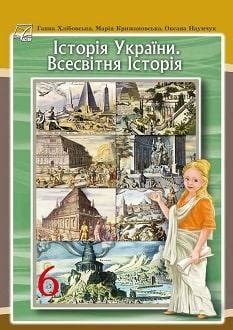 Учебник История Украины. Всемирная история 6 класс Хлебовская 2023 ...