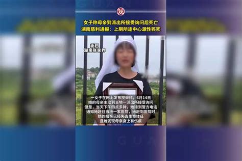 女子称母亲到派出所接受询问后死亡，湖南慈利通报：上厕所途中心源性猝死