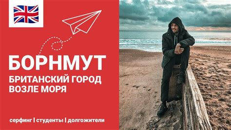 ИНТЕРЕСНАЯ АНГЛИЯ | БOРНМУТ | BOURNEMOTH | ГОРОД ВОЗЛЕ МОРЯ | СТОИТ ...