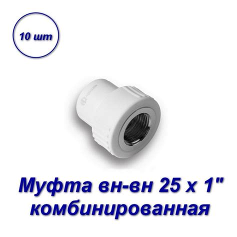 Муфта комбинированная 25 х 1" вн-вн - 10шт, 03889 - купить по выгодной ...