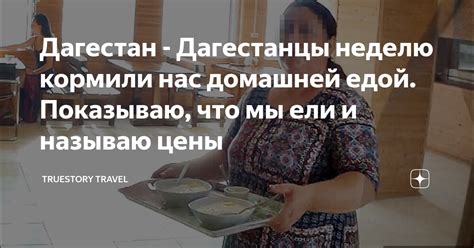 Дагестан - Дагестанцы неделю кормили нас домашней едой. Показываю, что ...