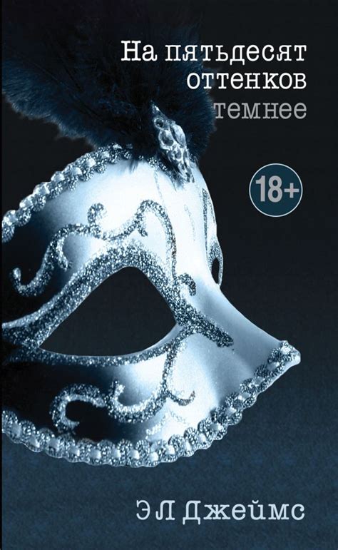 На пятьдесят оттенков темнее. Джеймс Э Л. Купить книгу в интернет ...
