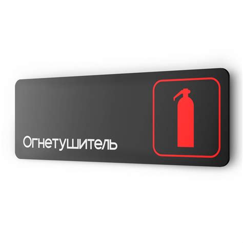 Табличка Огнетушитель, пожарная безопасность, для офиса, кафе ...