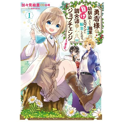 Cover for I was reincarnated as the loser heroine, the childhood friend of the hero, so I'm changing my job to an alchemist.