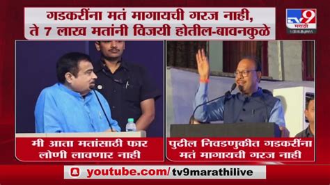 Nitin Gadkari मी आता मतांसाठी फार लोणी लावणार नाही नितीन गडकरी Youtube