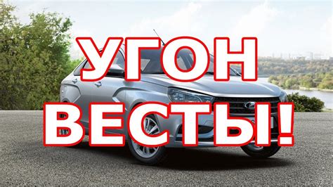 Блокиратор Перехват спас Весту от угона! - YouTube