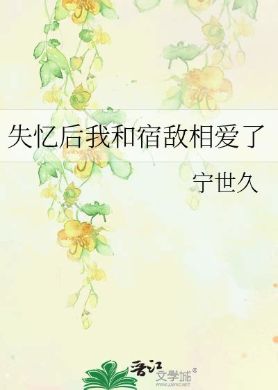 《失忆后我和宿敌相爱了》宁世久晋江文学城【原创小说纯爱小说】