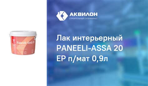Лак интерьерный PANEELI-ASSA 20 EP п/мат 0,9л: купить за 3700 ₸ в ...