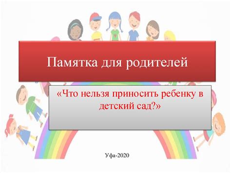 Памятка для родителей. Что нельзя приносить ребенку в детский сад ...