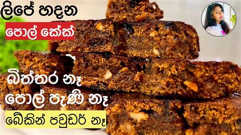 ️බිත්තර නැතුව ලිපේ පොල් කේක් හදමු Pol Cake Recipe Bibikkancoconut