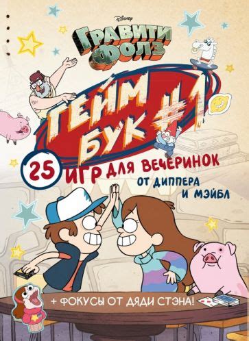 Книга: "Гравити Фолз. Забытые легенды. Графический роман." - Алекс Хирш ...