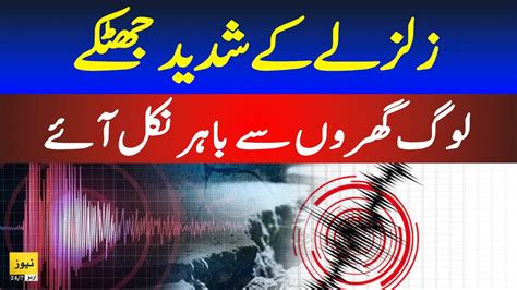 Breaking News Earthquake Jolts In Quetta News 247 Urdu YouTube