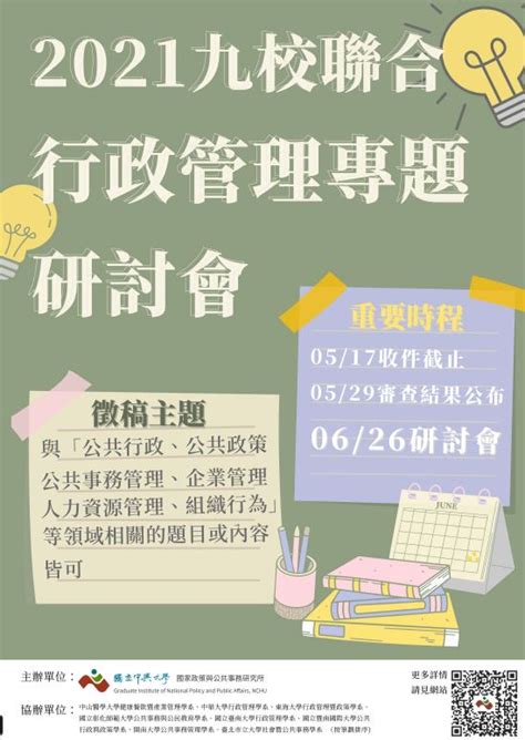 【轉知】國立中興大學國家政策與公共事務研究所謹訂於110年6月26日（六）辦理｢2021年九校聯合行政管理專題研討會｣，請鼓勵所屬學生踴躍投稿。