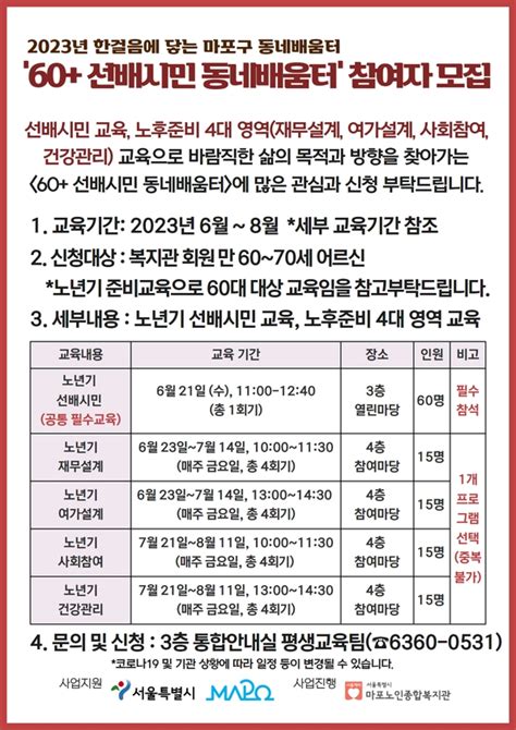 [평생교육] 2023년 한걸음에 닿는 마포구 ‘60 선배시민 동네배움터 참여자 모집 공지사항 서울특별시 마포노인종합복지관