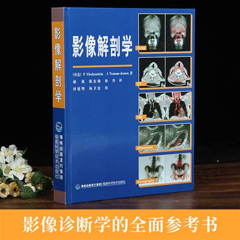 【丹麦引进】影像解剖学 X线ct磁共振mri超声诊断医学超声影像学诊断原理与技术图谱图解影像解剖学临床解剖学图谱影像学医学书籍 虎窝淘