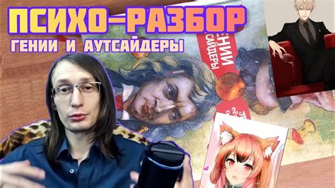Психо-обзор книги "гении и аутсайдеры" - YouTube