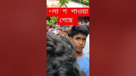 লা শ পাওয়া গেছে Youtube