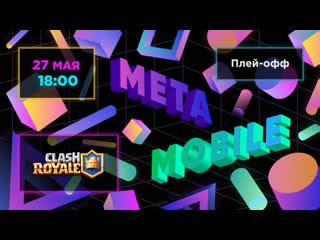 МЭТА Mobile Clash Royale Плей офф Видео от Белорусская Федерация