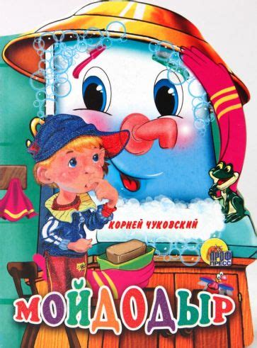 Книга: "Мойдодыр" - Корней Чуковский. Купить книгу, читать рецензии ...