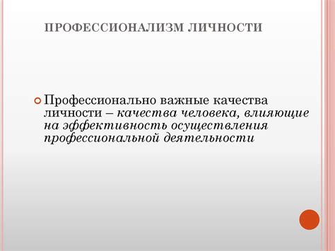 Профессионализм личности и деятельности педагога - online presentation
