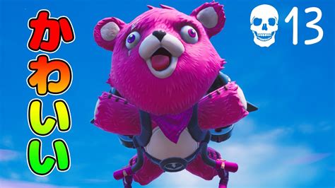 ピンクのクマちゃんクルーザーが過去最高のグライダーな件について【fortnite】 Youtube