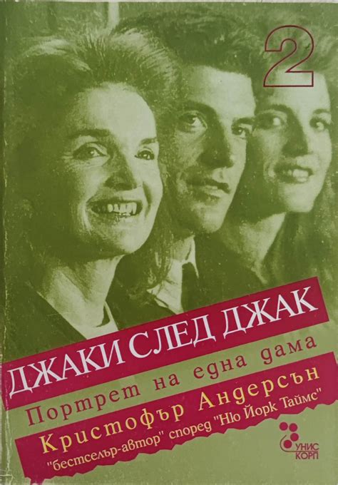 Джаки след Джак част 2 : Портрет на една дама | Ортограф - антикварна ...