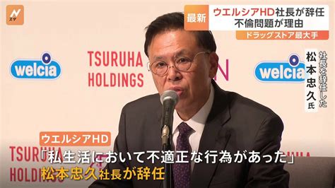 「私生活で不適正行為」ウエルシアhd松本社長が不倫問題で辞任 Tbs News Dig