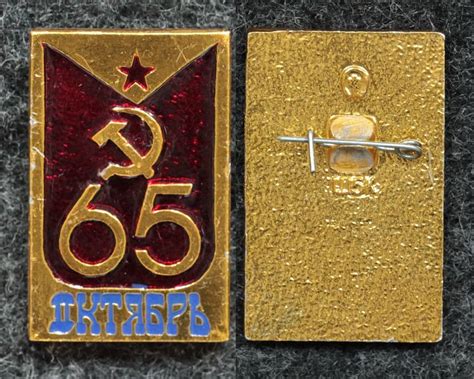 Знак 65 годовщина Великого Октября - Значки и знаки
