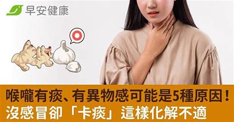 喉嚨有痰、有異物感可能是5種原因！沒感冒卻「卡痰」這樣化解不適 早安健康 Line Today