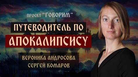 Путеводитель по Апокалипсису | Вероника Андросова | проект "Говорим ...