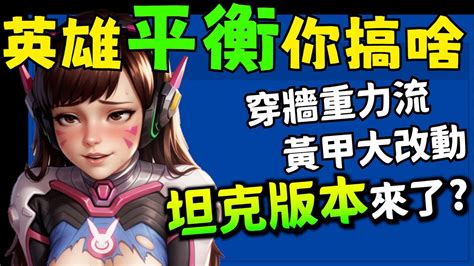 情報 鬥陣特攻2季中平衡重要改動分析 一 看板 OverWatch Mo PTT 鄉公所