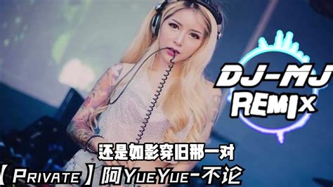 阿yueyue 不论 Dj Mj Electro Remix【我与你不论 是与非错还是对爱一回】🔥🔥 Youtube