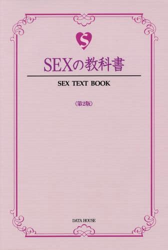 【楽天市場】sexの教科書[本 雑誌] Sex Text Book ライフ・ティーチス 著：ネオウィング 楽天市場店