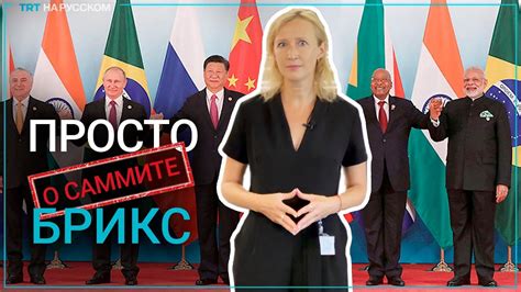 Что такое БРИКС простыми словами - YouTube