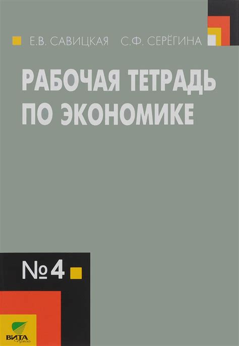 Книга "Экономика. 10-11 классы. Рабочая тетрадь №4" – купить книгу ISBN ...