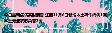 今日最新疫情实时消息 江西11月6日新增本土确诊病例1例、本土无症状感染者3例 51房产网