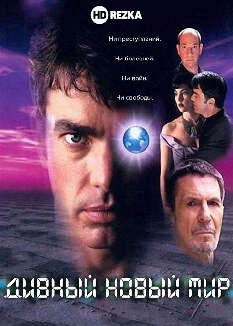 Смотреть фильм Дивный новый мир онлайн бесплатно в хорошем качестве