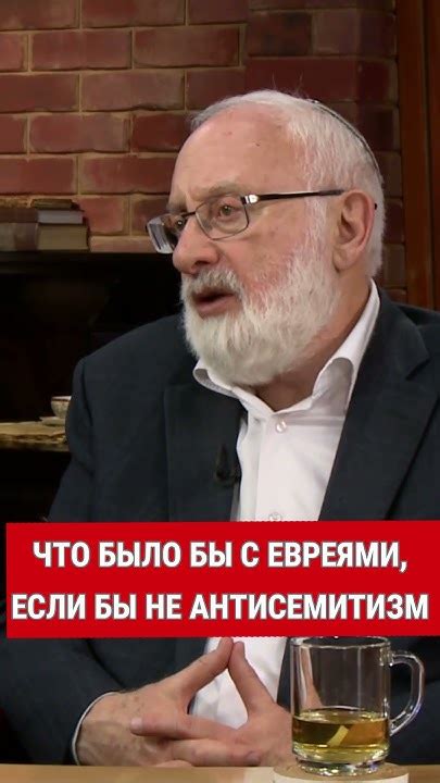 Что было бы с евреями, если бы не антисемитизм - YouTube