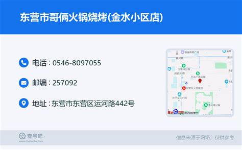 ☎️东营市哥俩火锅烧烤金水小区店：0546 8097055 查号吧 📞