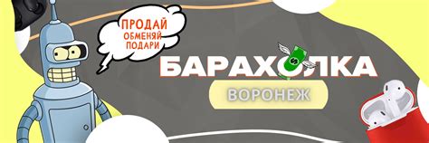 Барахолка Воронеж | Добро пожаловать в барахолку нашего города! 2025 ...