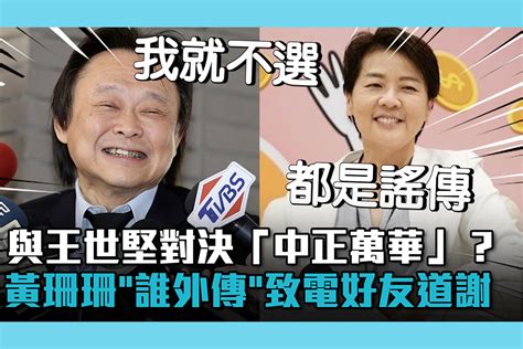 【cnews】與王世堅對決「中正萬華」？黃珊珊怒「誰外傳」曝致電好友道謝 匯流新聞網