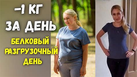 -1 кг за день! Белковый Разгрузочный день. Дневник похудения - YouTube