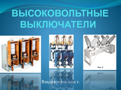 Высоковольтные выключатели презентация, доклад