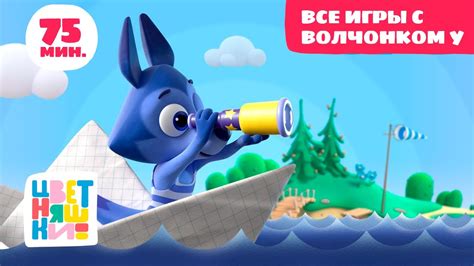 Цветняшки - Все игры с Волчонком У - Сборник - Развивающий мультфильм ...