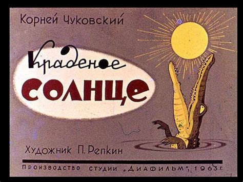 Корней Чуковский. Краденое солнце - презентация онлайн