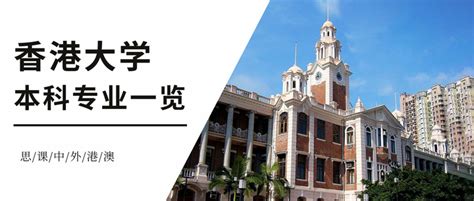 香港大学本科专业设置一览 - 知乎