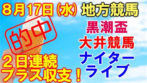 ソフトさんの地方競馬ライブ 黒潮盃 大井競馬 門別競馬 Youtube