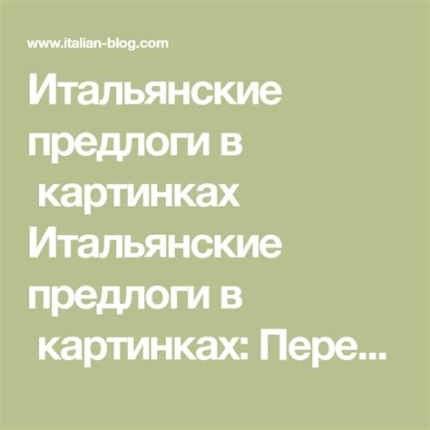 Итальянские предлоги в картинках Итальянские предлоги в картинках ...