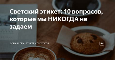 Светский этикет: 10 вопросов, которые мы НИКОГДА не задаем | Sofia ...