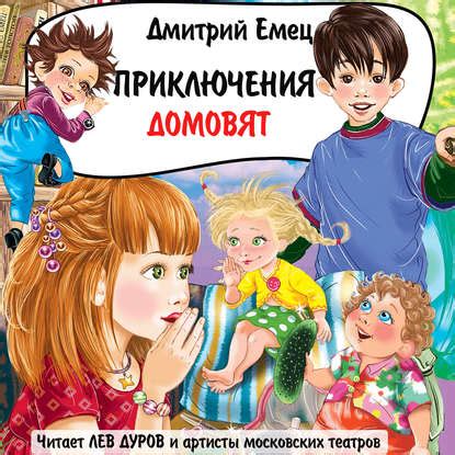 Книга Приключения домовят Дмитрий Александрович Емец - LibreBook.me